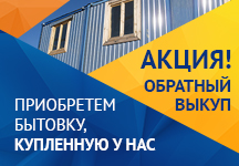 Акция - обратный выкуп бытовки Акция - обратный выкуп бытовки