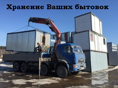 Акция - Хранение бытовок Акция - Хранение бытовок