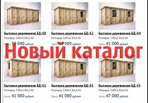 Внимание! Обновление каталога бытовок на сайте компании ГЛАВМОСЖБИ Внимание! Обновление каталога бытовок на сайте компании ГЛАВМОСЖБИ